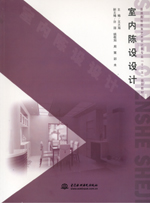 <b>室內陳設設計（普通高等教育藝術設計類</b>