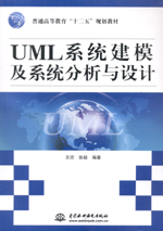 UML系統建模及系統分析與設計（普通高等