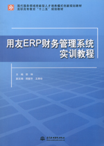 用友ERP財(cái)務(wù)管理系統(tǒng)實(shí)訓(xùn)教程（現(xiàn)代服務(wù)