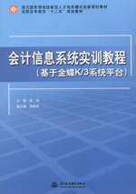 會(huì)計(jì)信息系統(tǒng)實(shí)訓(xùn)教程（基于金蝶K/3系統(tǒng)