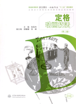 定格動(dòng)畫技法 (第二版)(含光盤)(普