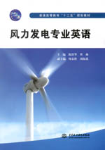 風力發電專業英語（普通高等教育“十二