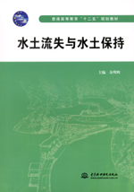 水土流失與水土保持（普通高等教育“十