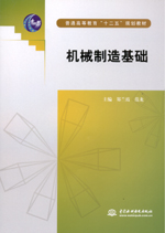 機械制造基礎(普通高等教育“十二五”規