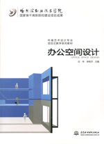 辦公空間設(shè)計(jì)( 國家骨干高職院校建設(shè)項(xiàng)