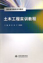 土木工程實(shí)訓(xùn)教程(高職高專教改系列教材