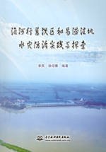淮河行蓄洪區(qū)和易澇洼地水災(zāi)防治實踐與