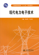 現代電力電子技術（普通高等教育“十二