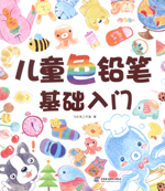 兒童色鉛筆基礎(chǔ)入門