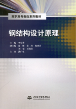 鋼結構設計原理（高職高專教改系列教材