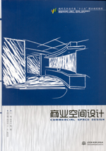 商業空間設計（現代藝術設計類“十二五