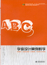 字體設計案例教學（現代藝術設計類“十