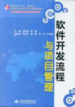 軟件開發流程與項目管理（國家示范（骨