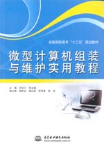 微型計算機組裝與維護實用教程（全國高