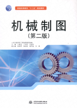 機械制圖（第二版）（普通高等教育“十