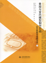 景觀與室內(nèi)模型制作實戰(zhàn)（附實踐教學(xué)視