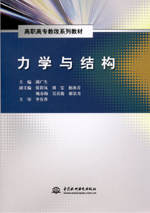 力學(xué)與結(jié)構(gòu)（高職高專教改系列教材）