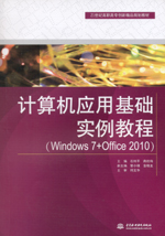 計算機應用基礎實例教程（Windows 7+Offic