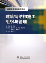 建筑鋼結(jié)構(gòu)施工組織與管理（高職高專教