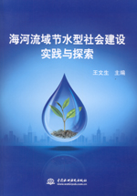 海河流域節水型社會建設實踐與探索