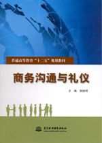 商務溝通與禮儀(普通高等教育“十二五”