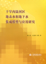 干旱內陸河區地表水和地下水集成模型與