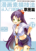 漫畫素描技法從入門到精通 草圖篇