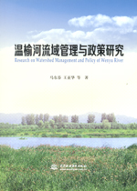 溫榆河流域管理與政策研究