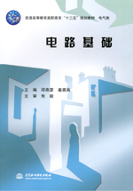 電路基礎（普通高等教育高職高專“十二