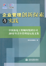 企業(yè)管理創(chuàng)新探索與實踐—中國水電工程