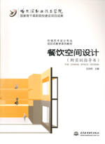 餐飲空間設計(附實訓指導書）（國家骨干