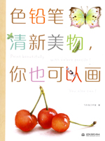 色鉛筆清新美物，你也可以畫