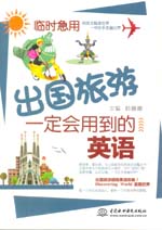 臨時急用，出國旅游一定會用到的英語