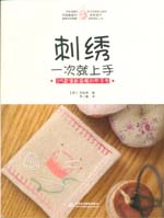 刺繡一次就上手：25款清新溫暖的布手作