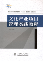 文化產業(yè)項目管理實踐教程（普通高等教