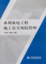 水利水電工程施工安全風險管理
