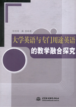 大學(xué)英語(yǔ)與專門用途英語(yǔ)的教學(xué)融合探究