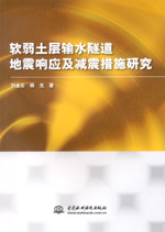 軟弱土層輸水隧道地震響應及減震措施研