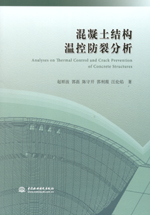 混凝土結(jié)構(gòu)溫控防裂分析
