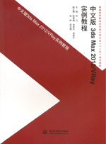 中文版3ds Max 2012/VRay實例教程（普通高等