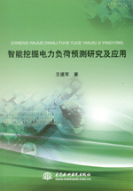 智能挖掘電力負荷預測研究及應用