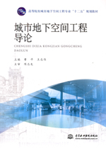 城市地下空間工程導論（高等院校城市地