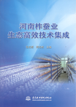 河南柞蠶業生態高效技術集成