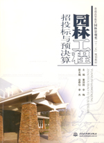 園林工程招投標與預決算（普通高等教育
