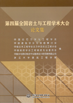 第四屆全國巖土與工程學術大會論文集