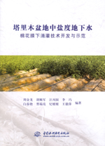 塔里木盆地中鹽度地下水棉花膜下滴灌技