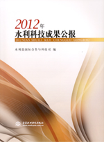 2012年水利科技成果公報（附光盤）