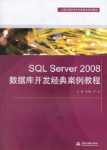 SQL Server 2008數(shù)據(jù)庫開發(fā)經(jīng)典案例教程（