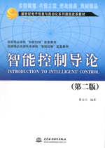 智能控制導(dǎo)論(第二版)(新世紀(jì)電子信