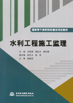 水利工程施工監理（國家骨干高職院校建